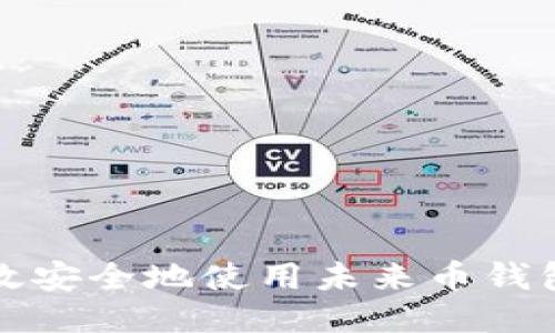 : 如何高效安全地使用未来币钱包进行交易